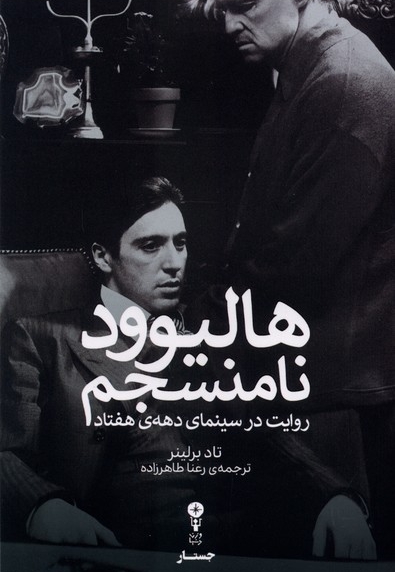 هالیوود نامنسجم - ( روایت در سینمای دهه هفتاد )